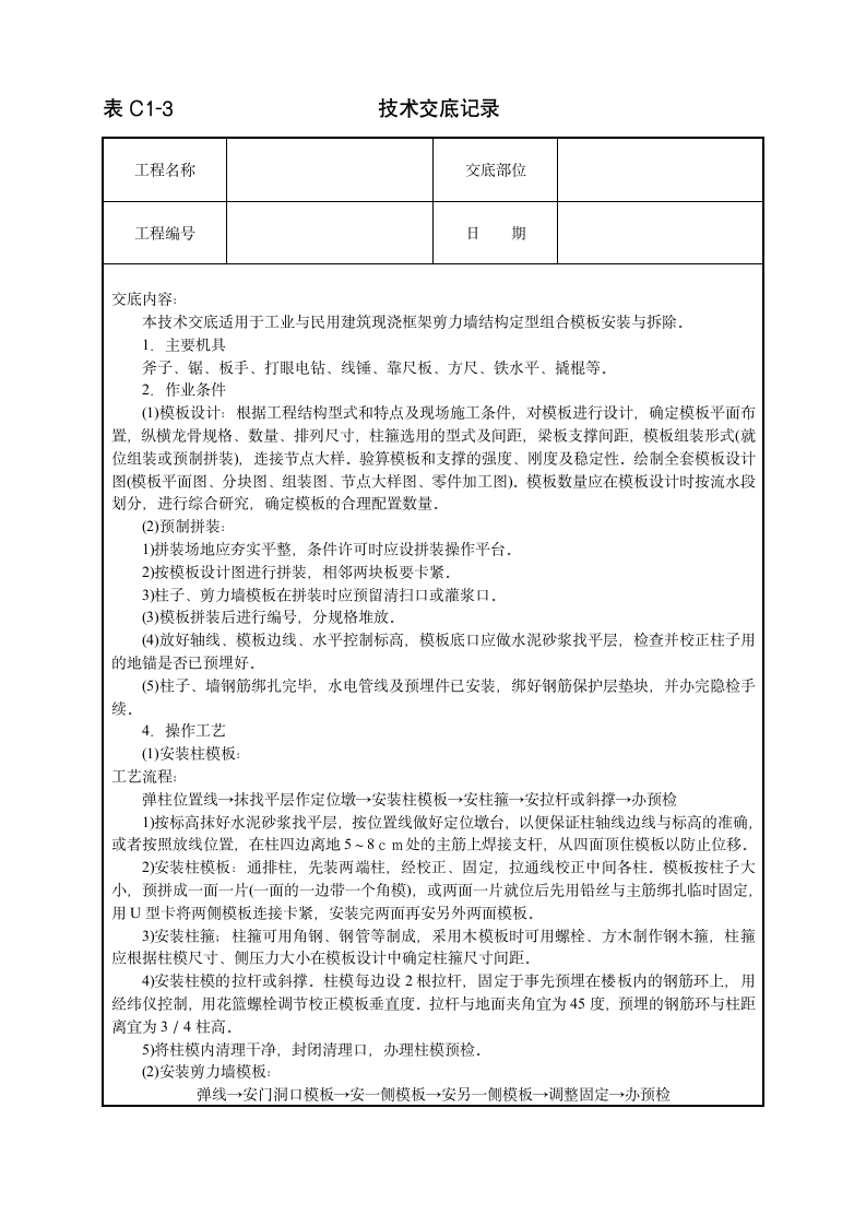 模板技术工程安全实施交底.doc