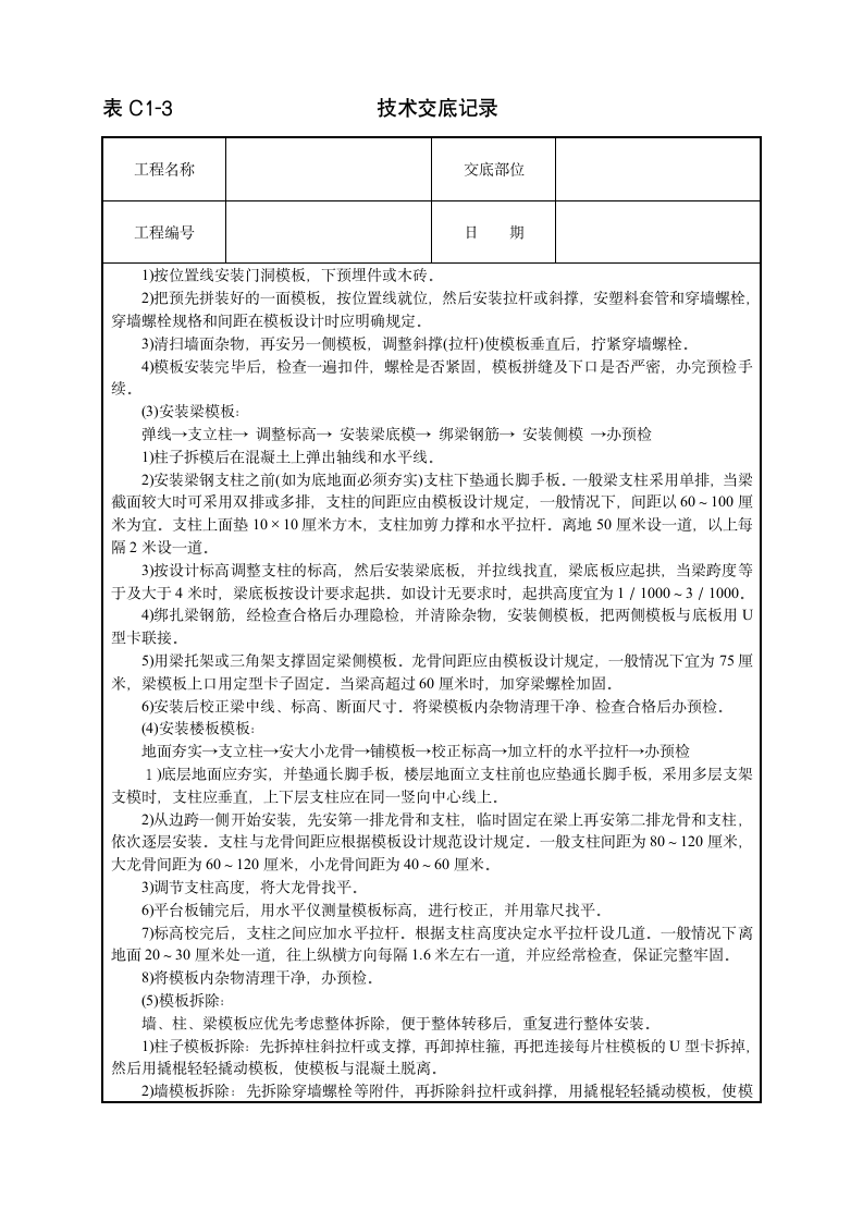 模板技术工程安全实施交底.doc第2页