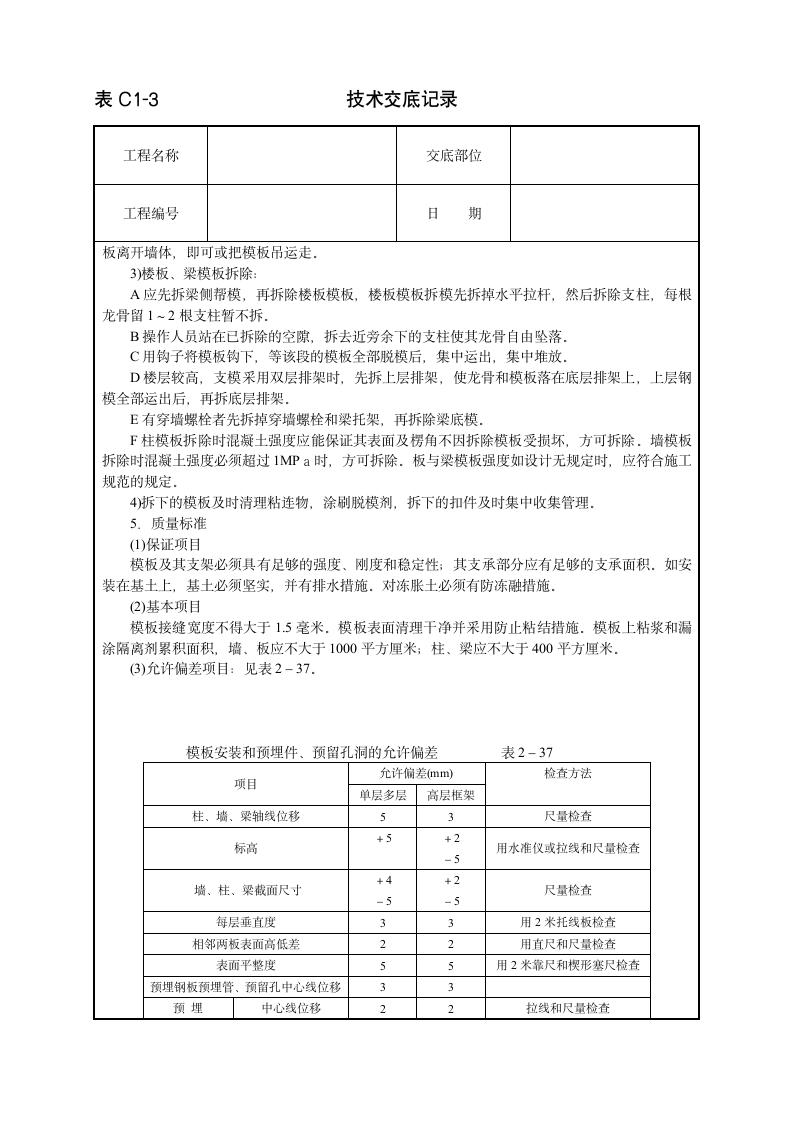 模板技术工程安全实施交底.doc第3页