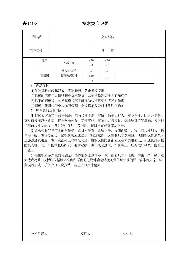 模板技术工程安全实施交底.doc第4页