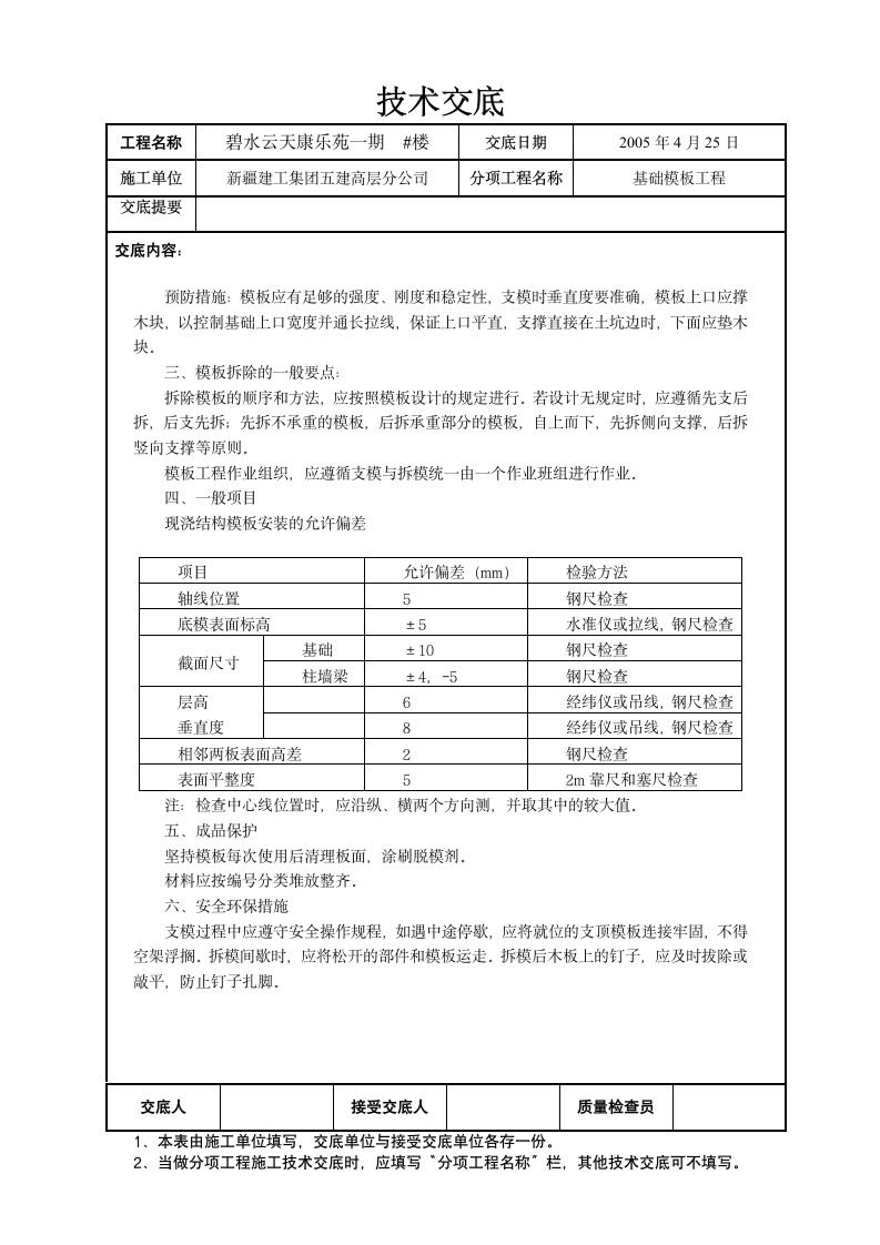 基础模板工程技术交底.doc第2页