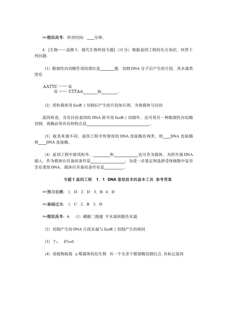 人教版生物选修三1.1 DNA重组技术的基本工具 学案.doc第4页