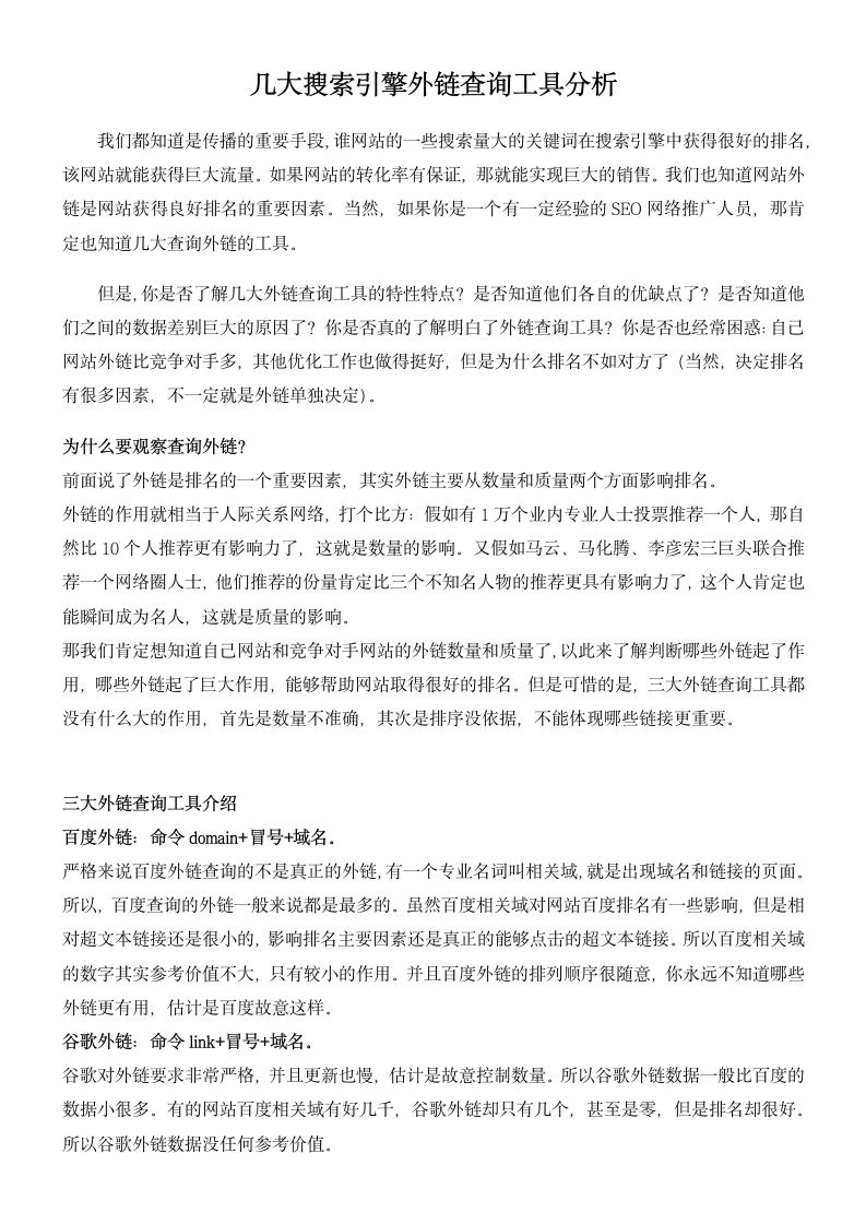 几大搜索引擎外链查询工具分析.docx第1页