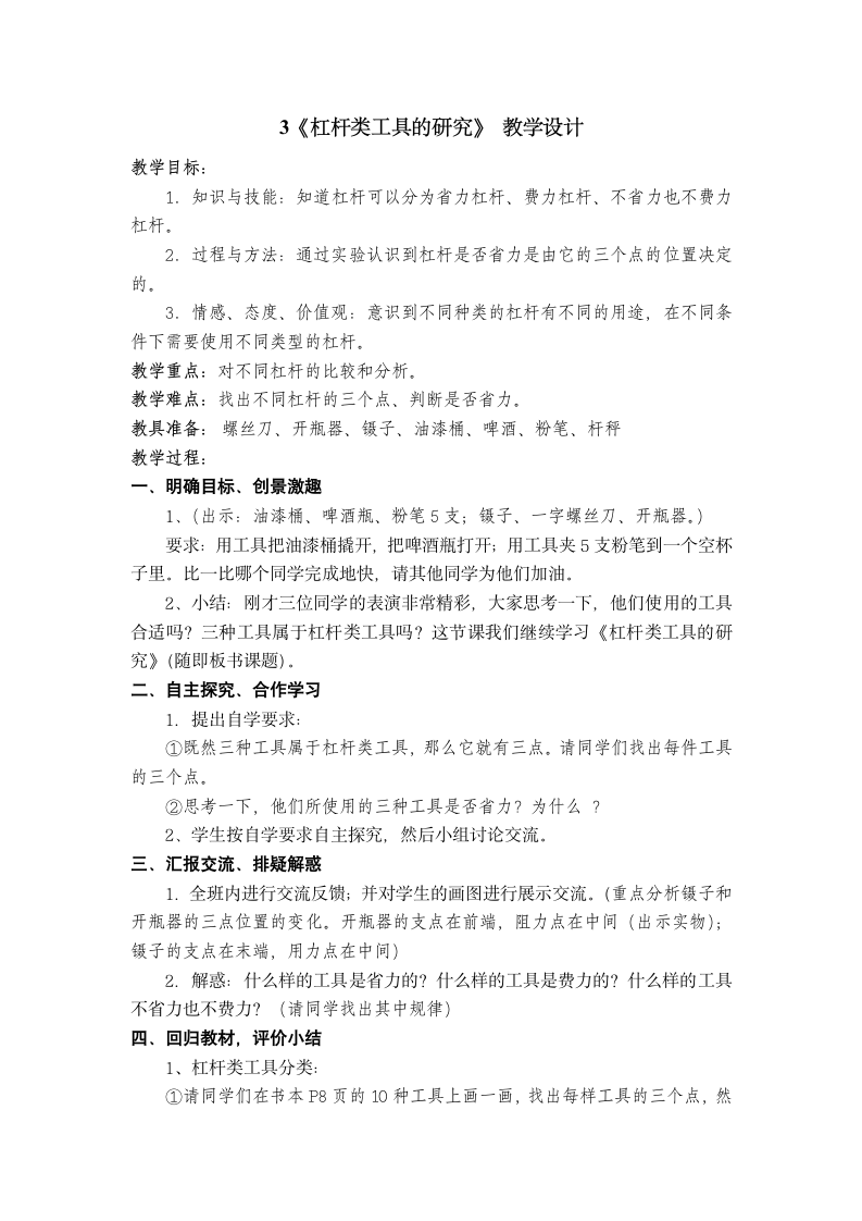 六年级上册科学教案-1.3 杠杆类工具的研究.doc第1页