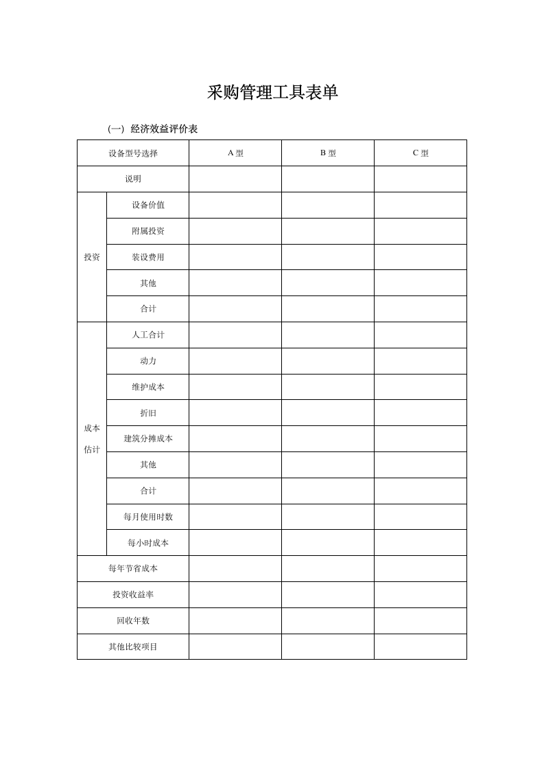 采购管理工具表单.docx第1页