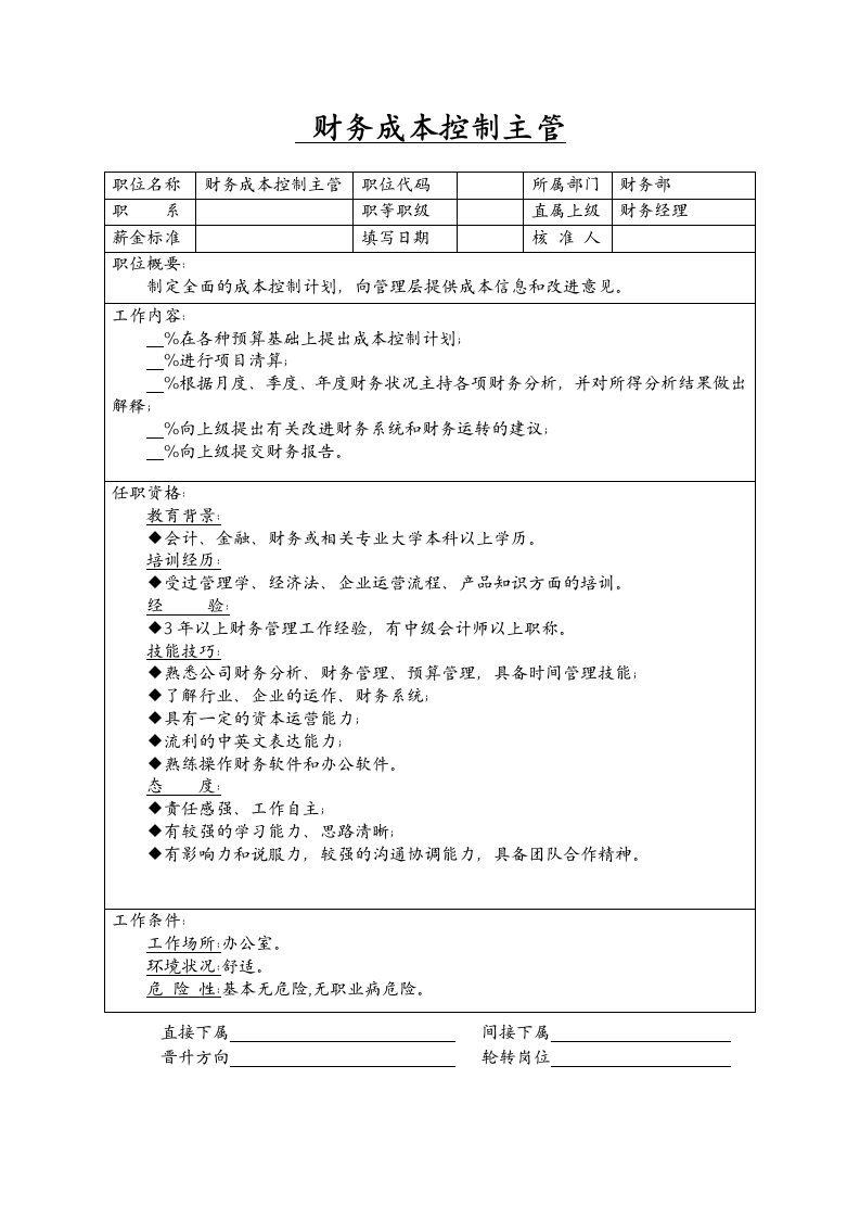 财务成本控制主管.docx