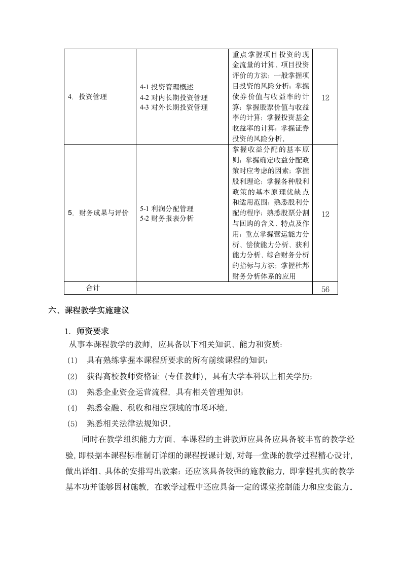 《财务管理》课程标准.doc第5页