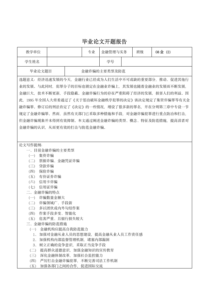 金融诈骗的主要类型及防范.doc第1页