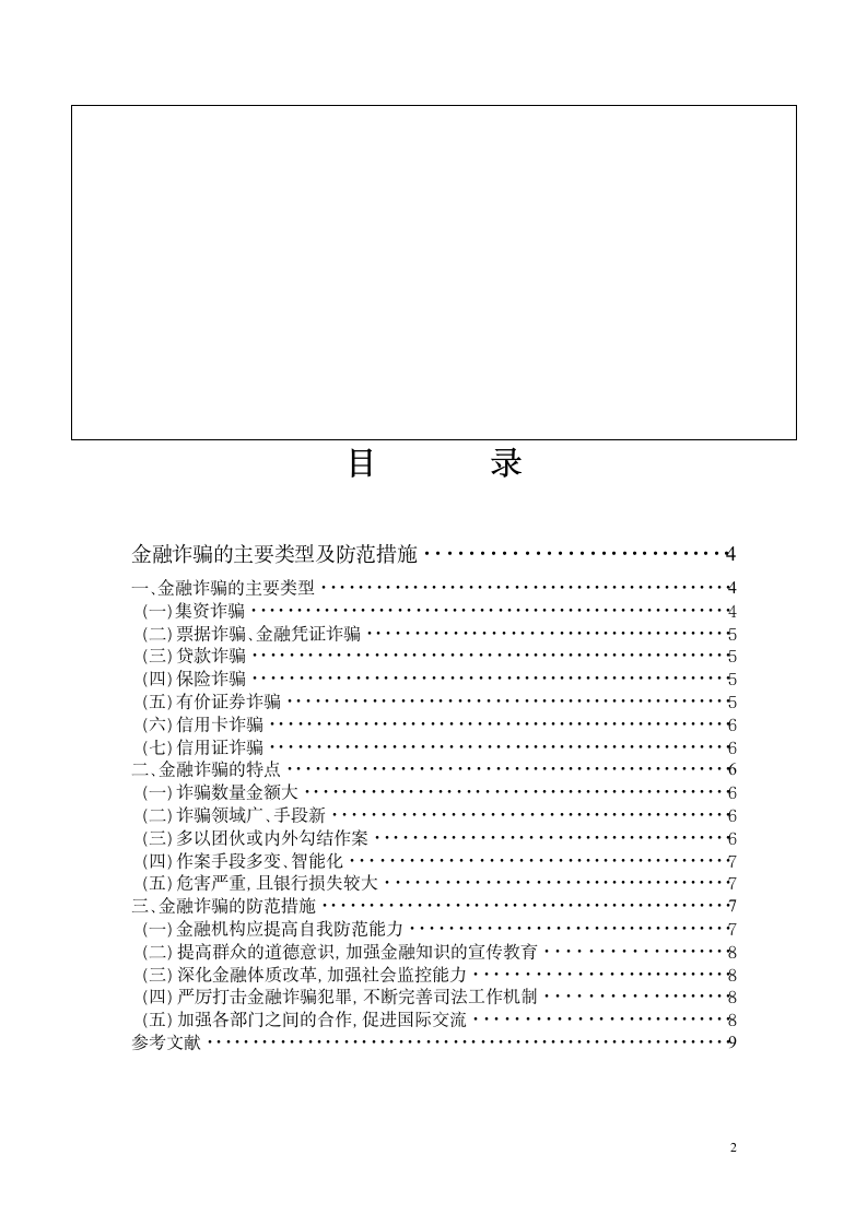 金融诈骗的主要类型及防范.doc第2页