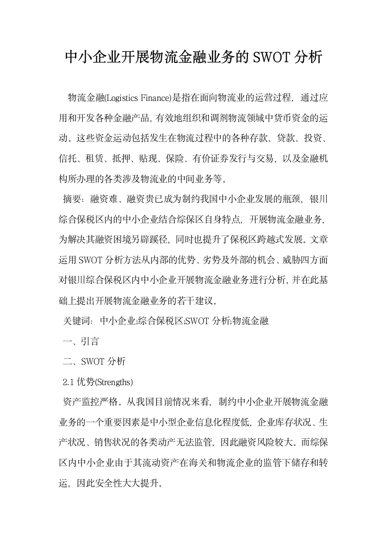 中小企业开展物流金融业务的SWOT分析.docx