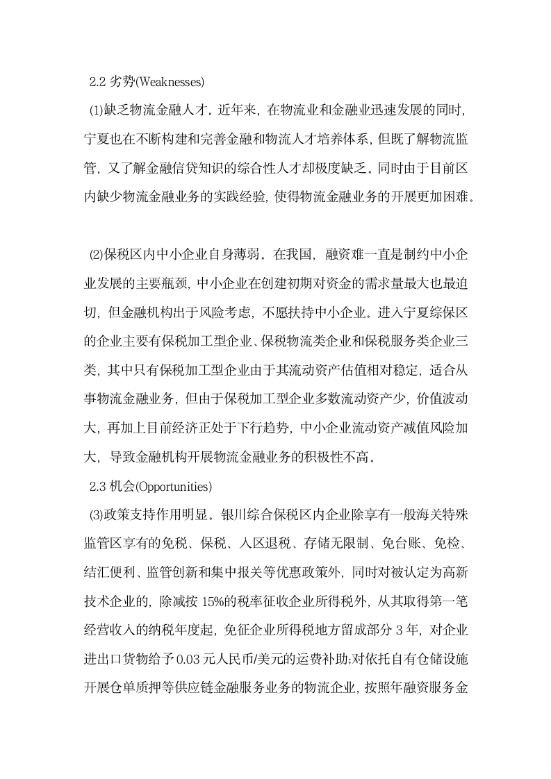 中小企业开展物流金融业务的SWOT分析.docx第2页