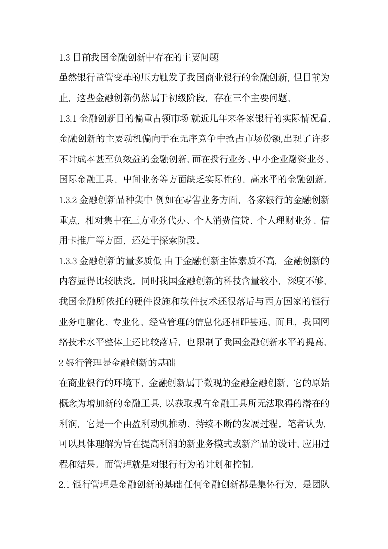 浅谈我国的银行管理与金融创新.docx第2页