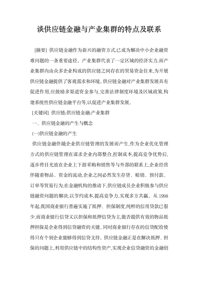 谈供应链金融与产业集群的特点及联系.docx