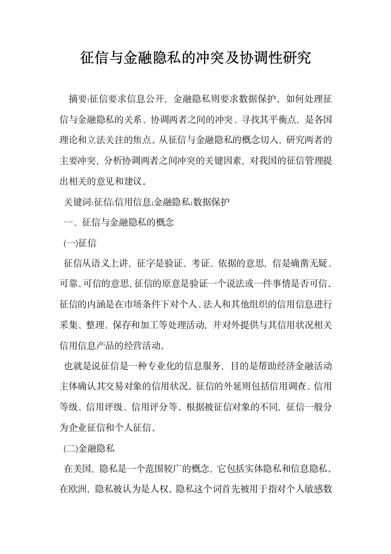 征信与金融隐私的冲突及协调性研究.docx