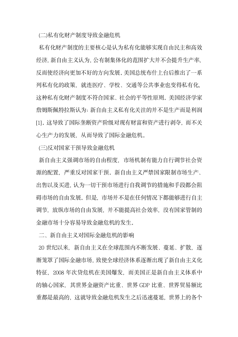 国际金融危机与新自由主义的理论反思.docx第2页