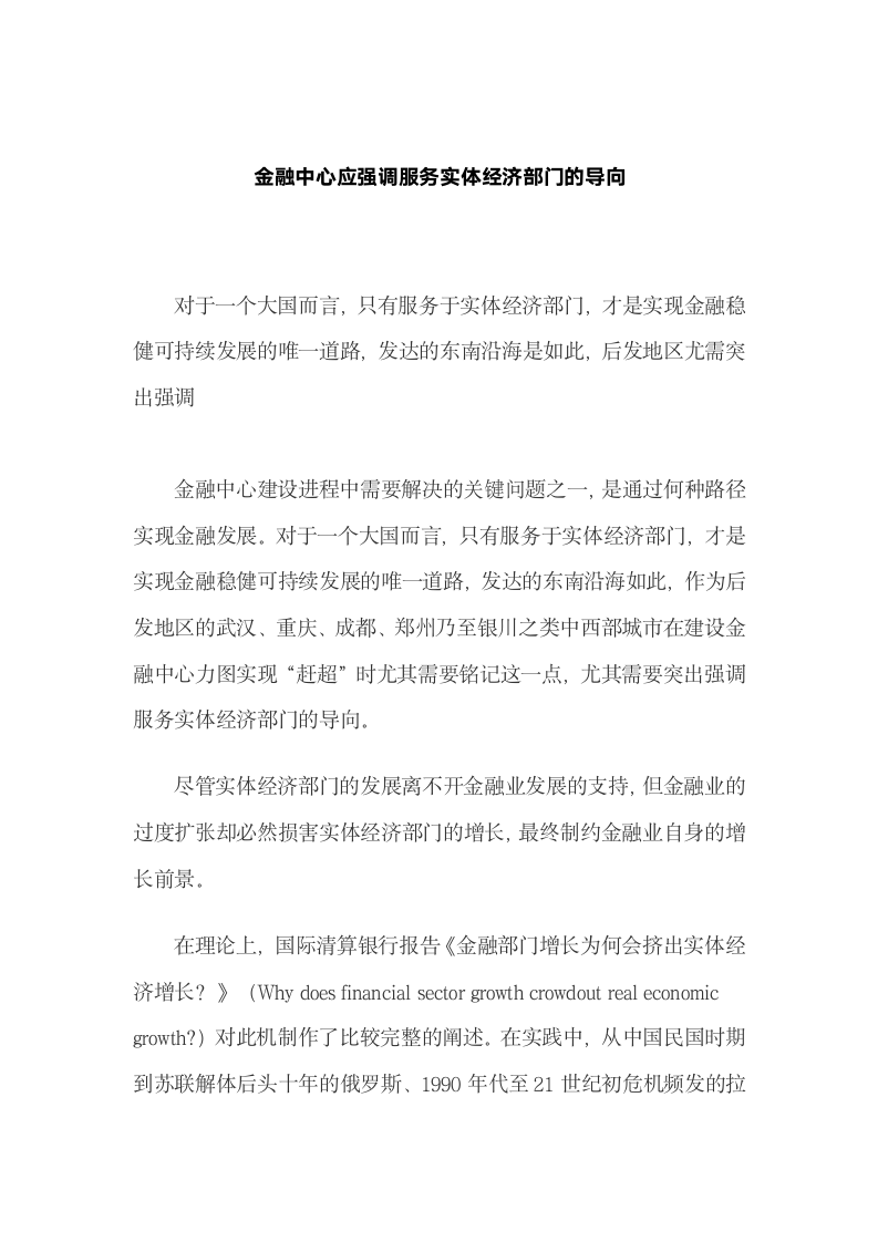 金融中心应强调服务实体经济部门的导向.docx第2页