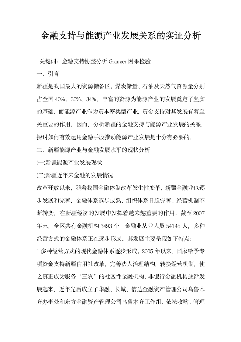 金融支持与能源产业发展关系的实证分析.docx第1页