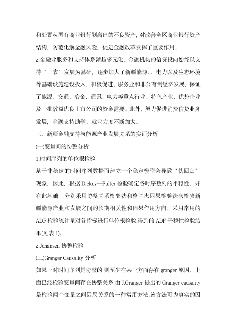 金融支持与能源产业发展关系的实证分析.docx第2页