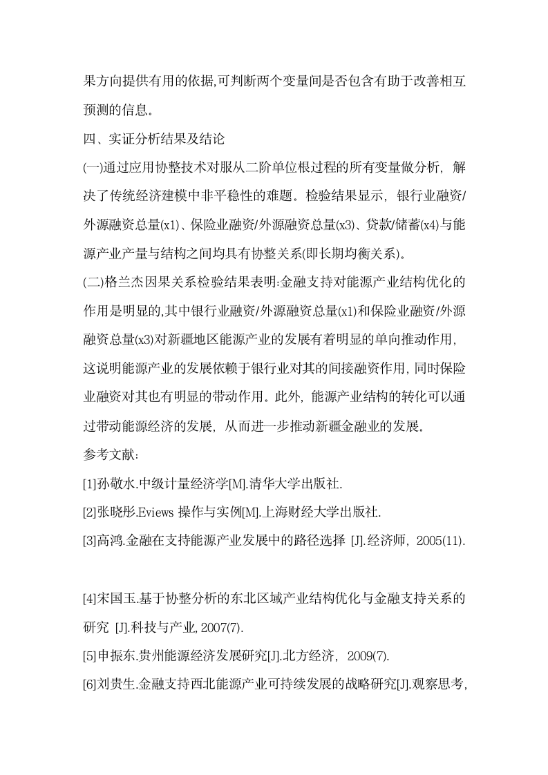 金融支持与能源产业发展关系的实证分析.docx第3页