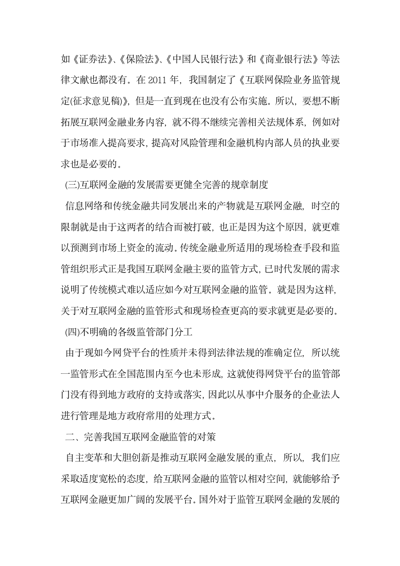 试论互联网金融监管存在问题及对策.docx第2页