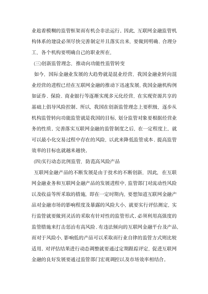 试论互联网金融监管存在问题及对策.docx第4页