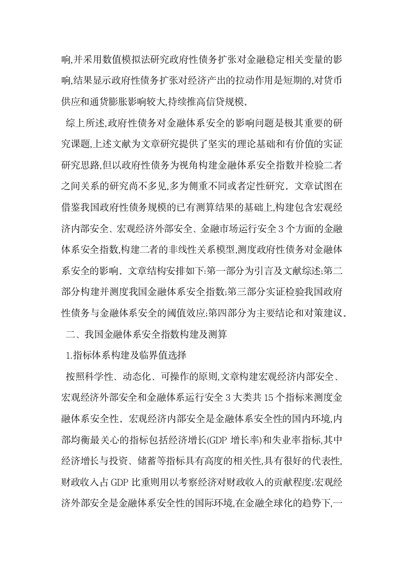 我国政府性债务与金融体系安全阈值效应检验.docx第4页