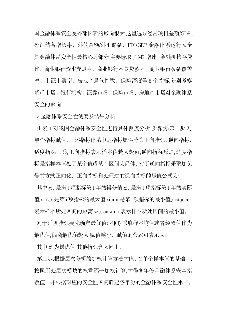 我国政府性债务与金融体系安全阈值效应检验.docx第5页