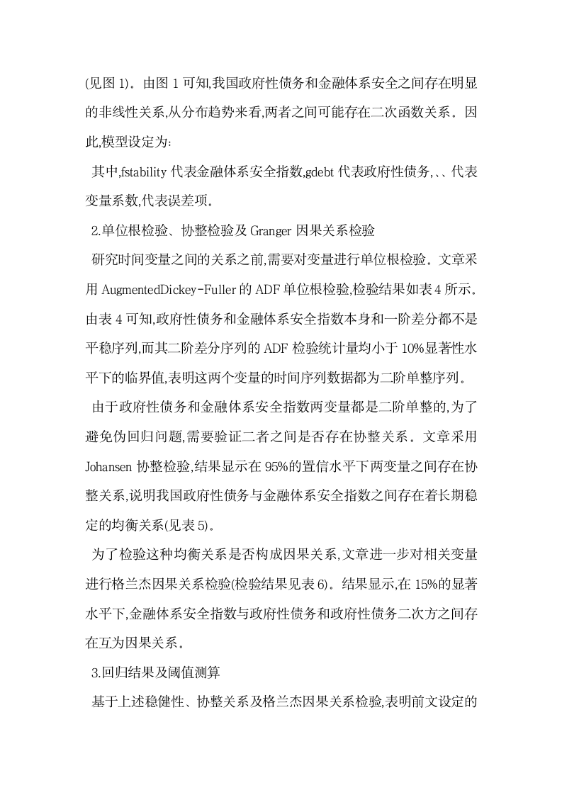 我国政府性债务与金融体系安全阈值效应检验.docx第7页