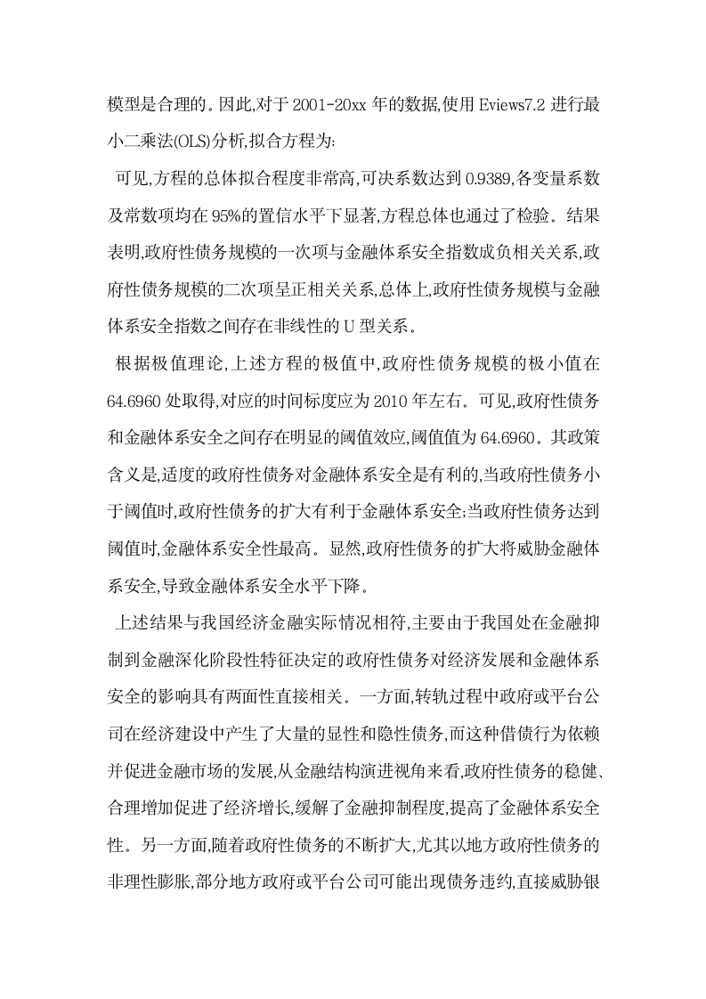 我国政府性债务与金融体系安全阈值效应检验.docx第8页