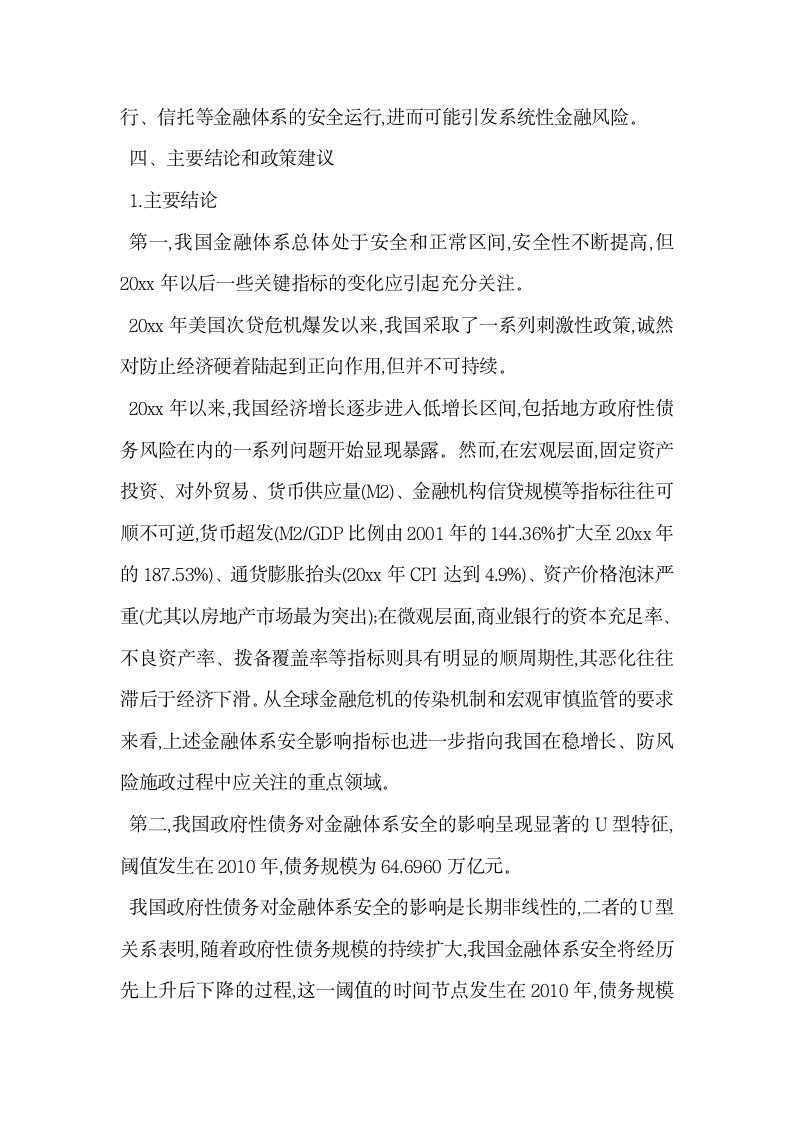 我国政府性债务与金融体系安全阈值效应检验.docx第9页