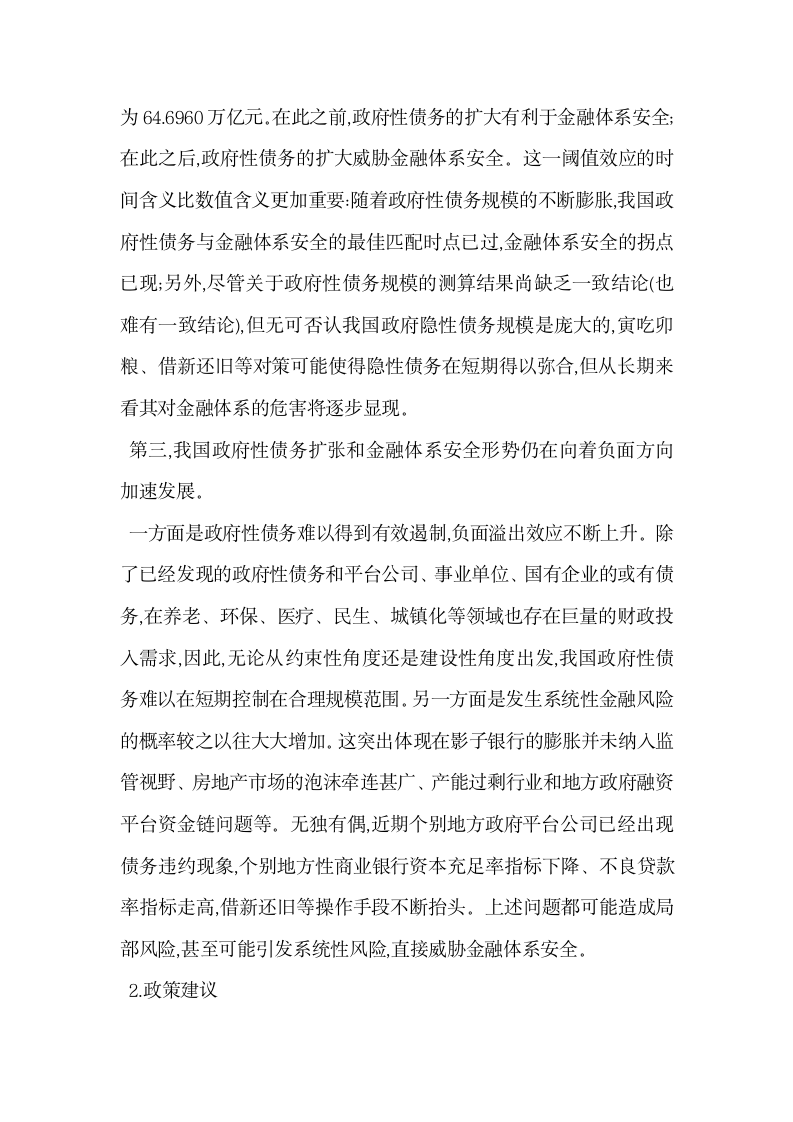 我国政府性债务与金融体系安全阈值效应检验.docx第10页