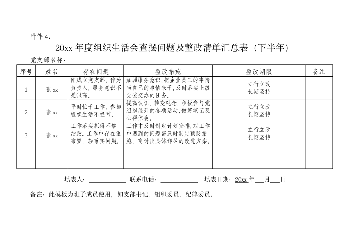 党支部组织生活会整改清单状况表.docx第4页