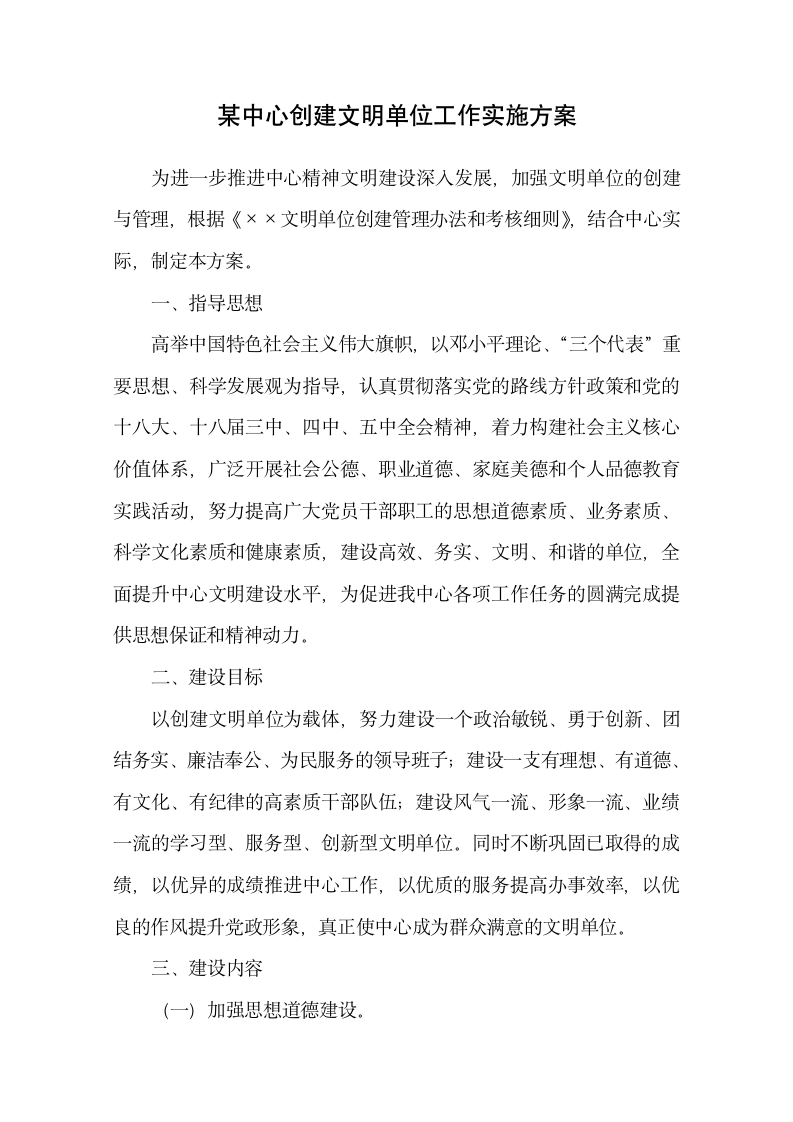 某中心创建文明单位工作实施方案.docx