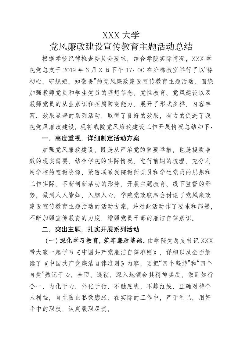 党风廉政建设宣传教育主题活动总结.doc