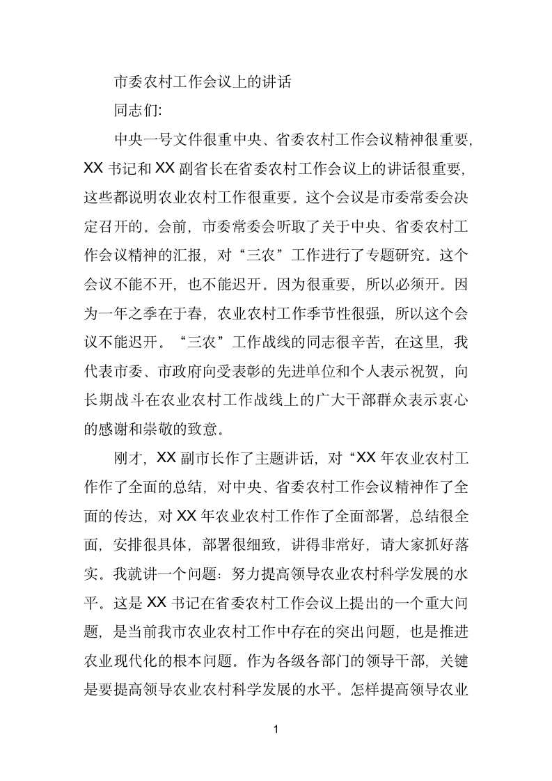 XX同志在市委农村工作会议上的讲话.doc