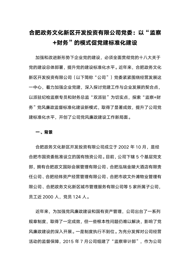 以“监察加财务”的模式促党建标准化建设.docx