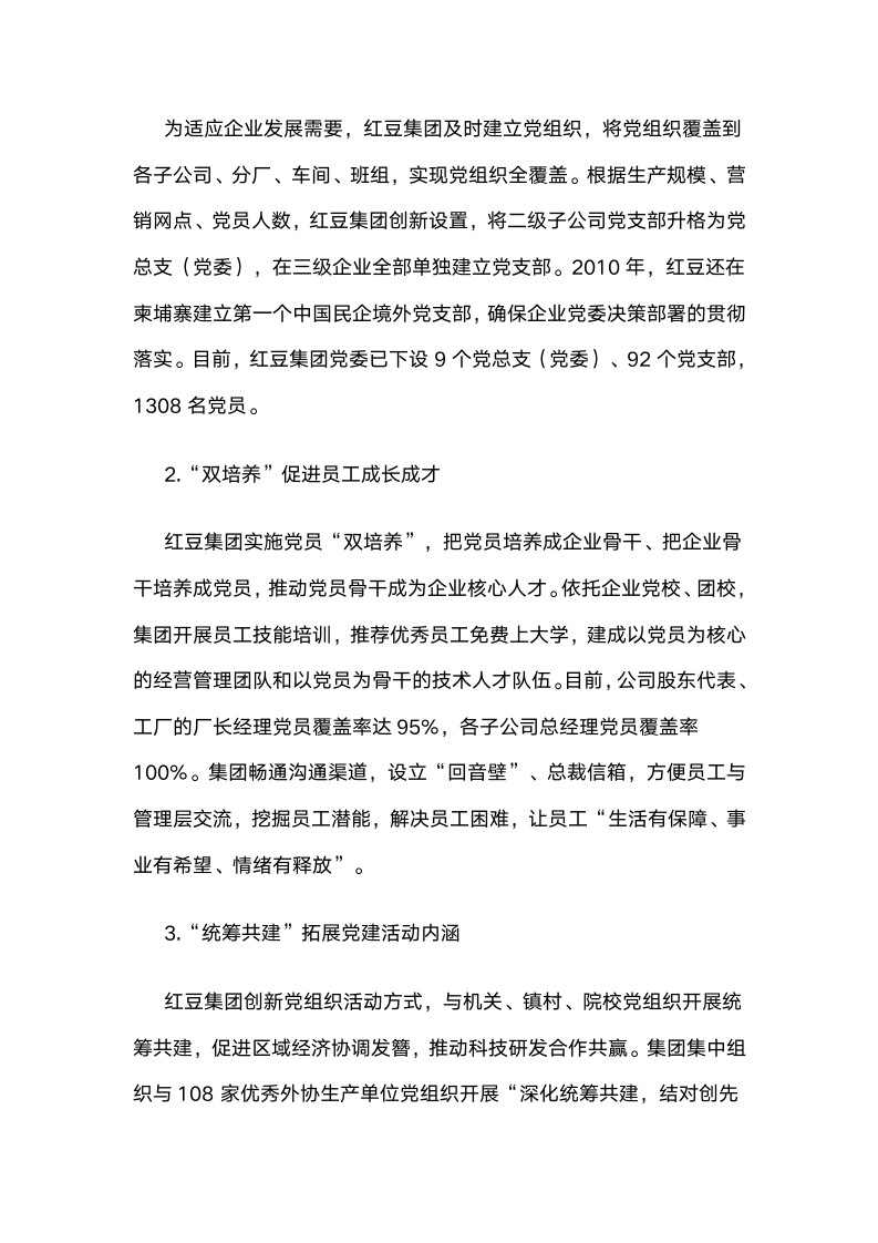 进发展强：党建标准化管理的“红豆模式”.docx第4页