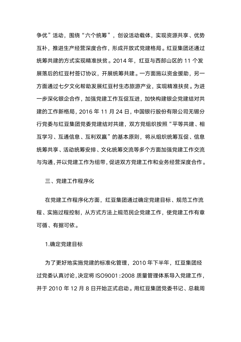 进发展强：党建标准化管理的“红豆模式”.docx第5页