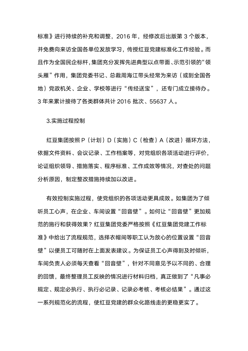 进发展强：党建标准化管理的“红豆模式”.docx第8页