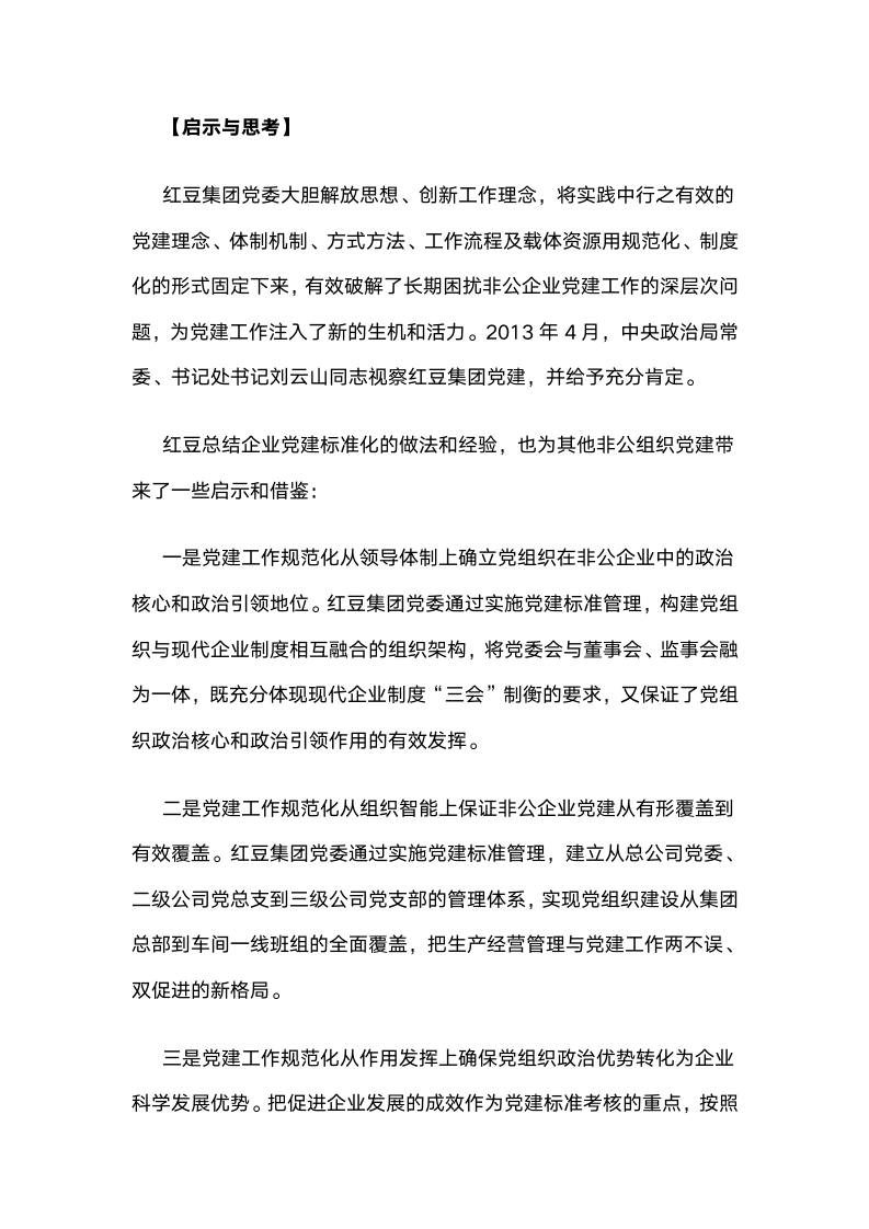 进发展强：党建标准化管理的“红豆模式”.docx第9页