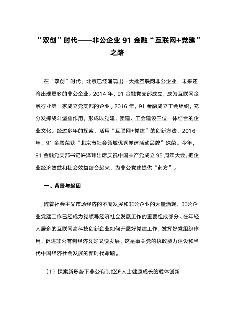 “双创”时代非公企业91金融“互联网党建”之路.docx第1页