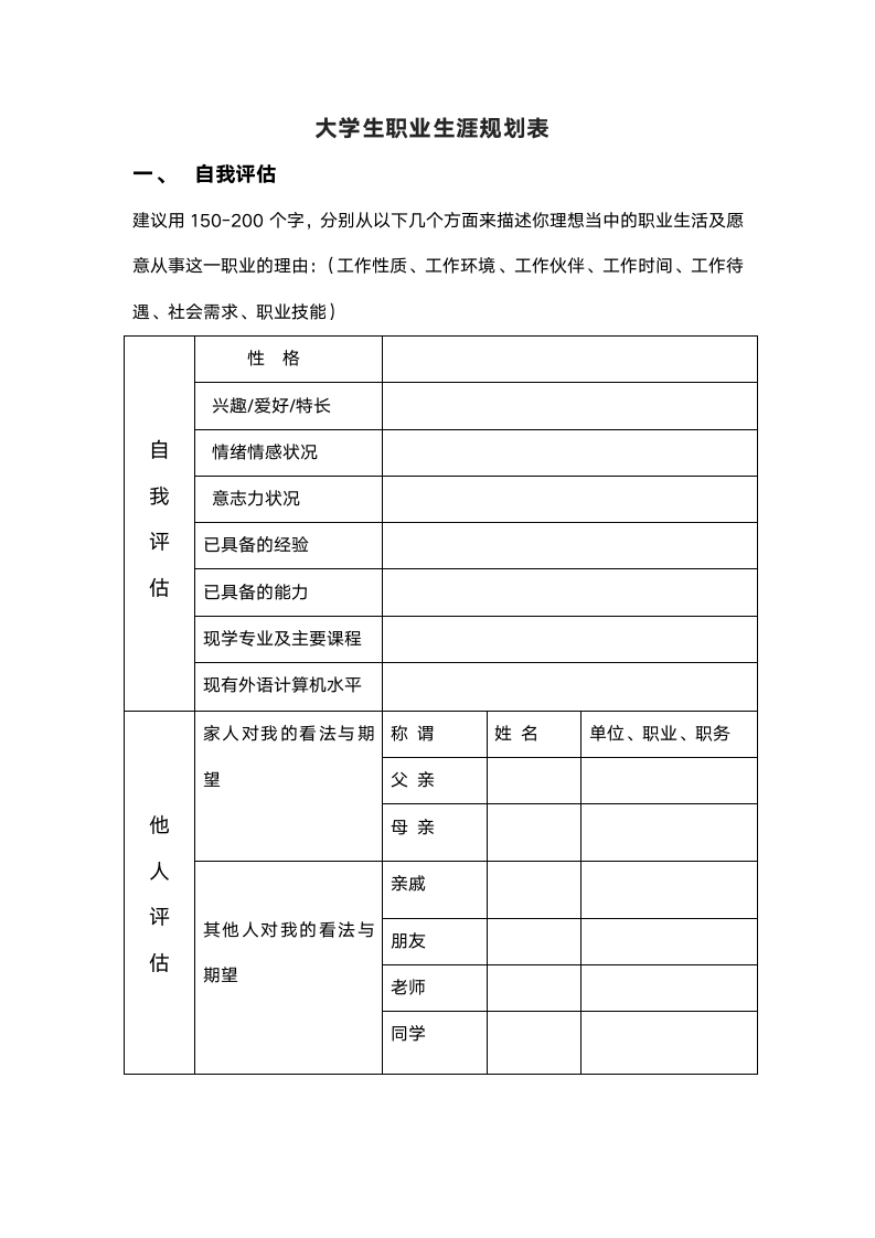 大学生通用职业规划模板.docx