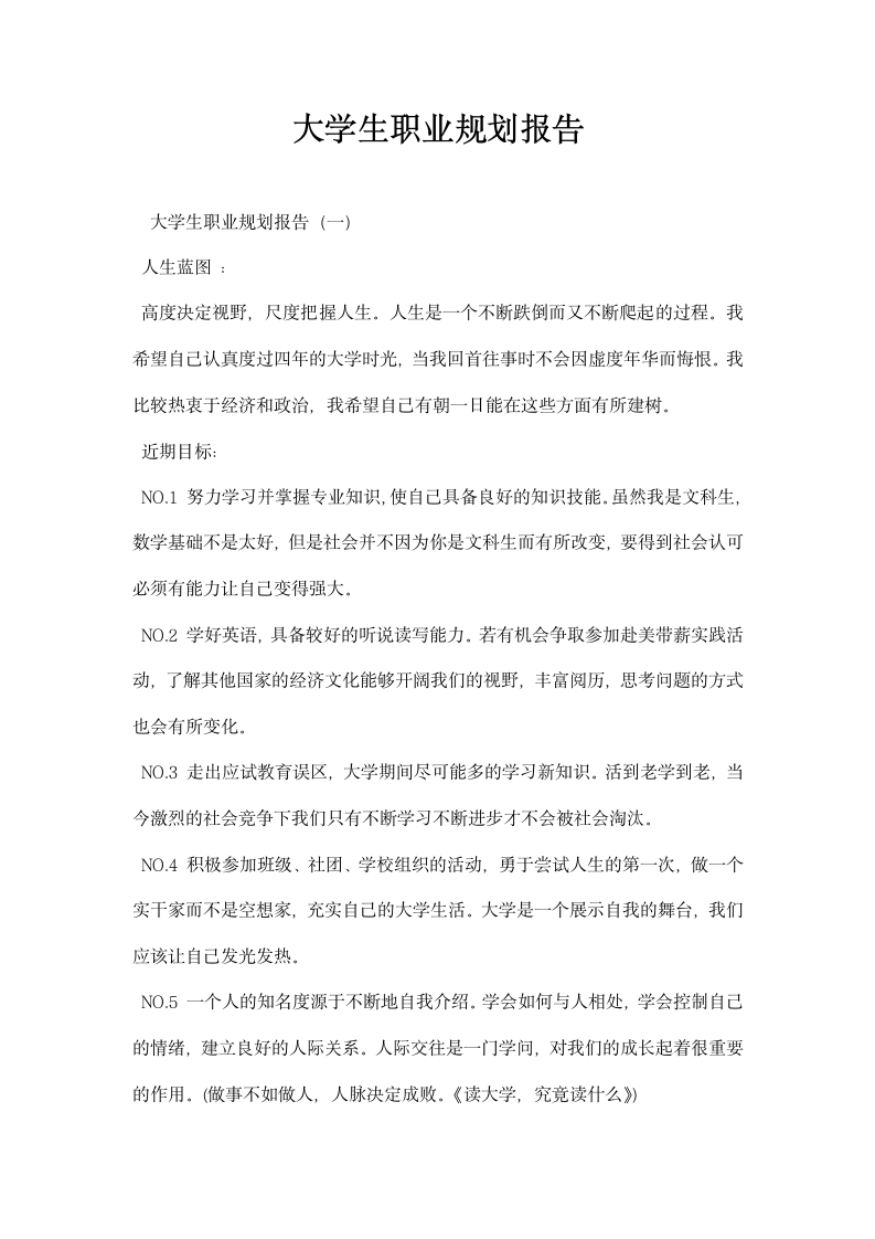 大学生职业规划报告.docx