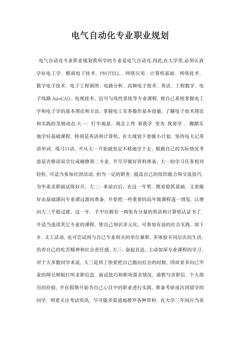 电气自动化专业职业规划.docx