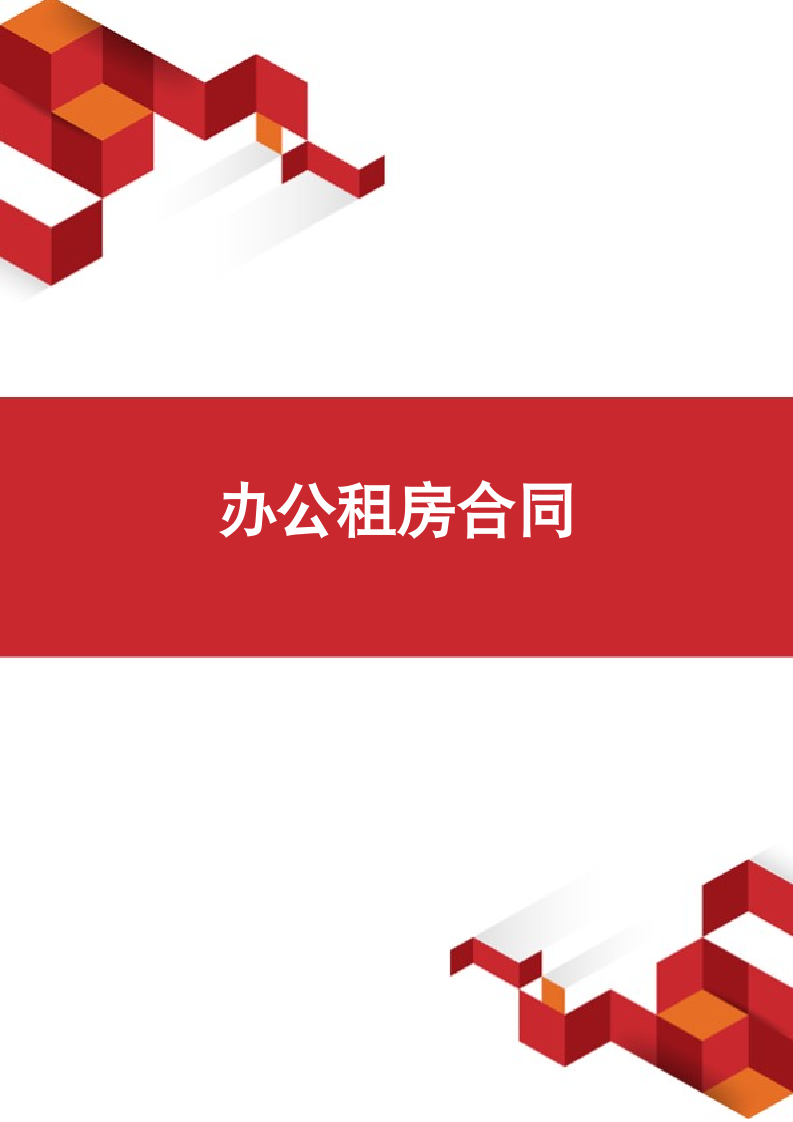 办公租房合同.docx