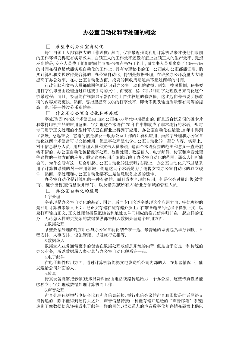 办公室自动化和字处理的概念.doc