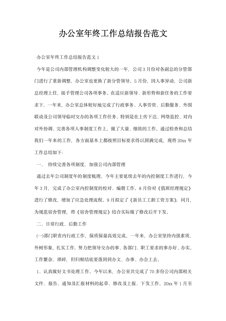 办公室终工作总结报告范文.docx