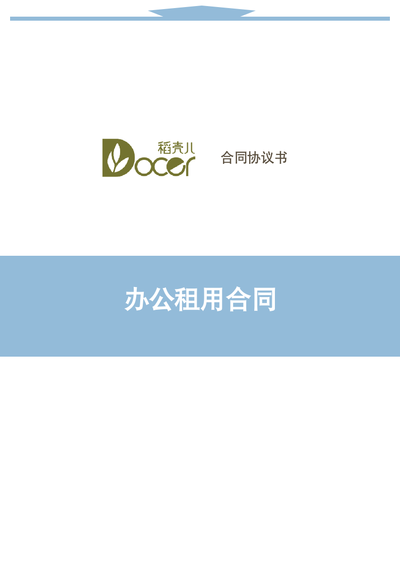 办公租用合同.docx