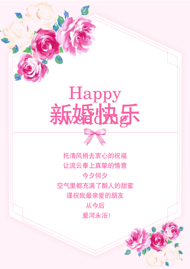 彩绘鲜花婚礼祝福贺卡.docx