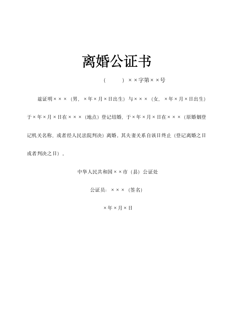 离婚公证书.docx